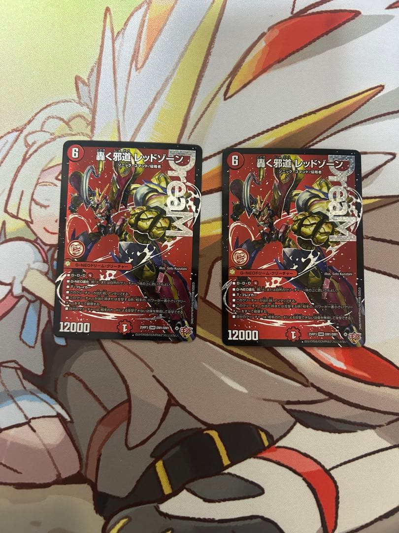 轟く邪道レッドゾーン2枚 t