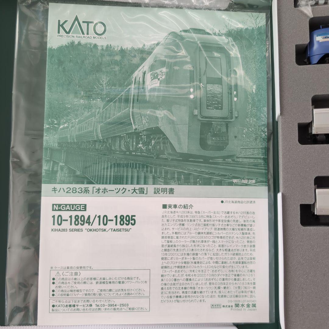 KATO キハ283系　特別急行「オホーツク・大雪」