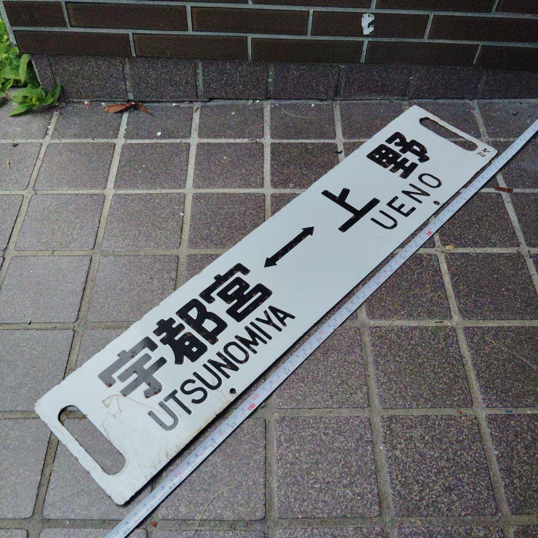 【サボ　行先板】（表）宇都宮 UTSUNOMIY⇔上野 （裏）小金井⇔大宮