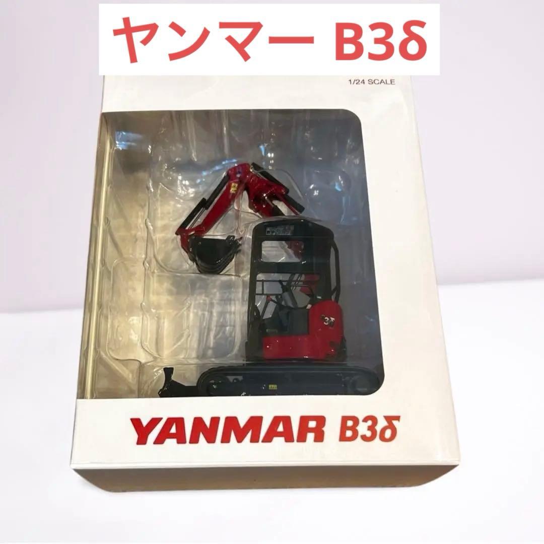 YANMAR B3δ ミニショベル ミニチュア エクスカベーター 1/24