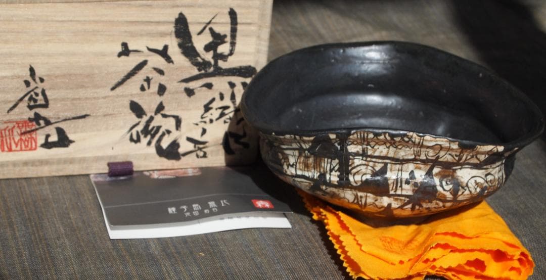 未使用★池田省吾★黒織部茶碗★共箱・布・栞