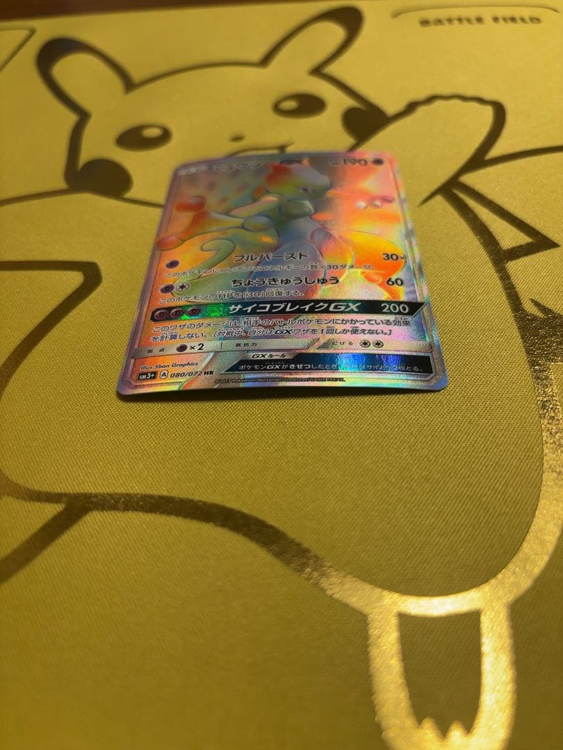 ミュウツーGX HR SRセット　SM3+ ひかる伝説