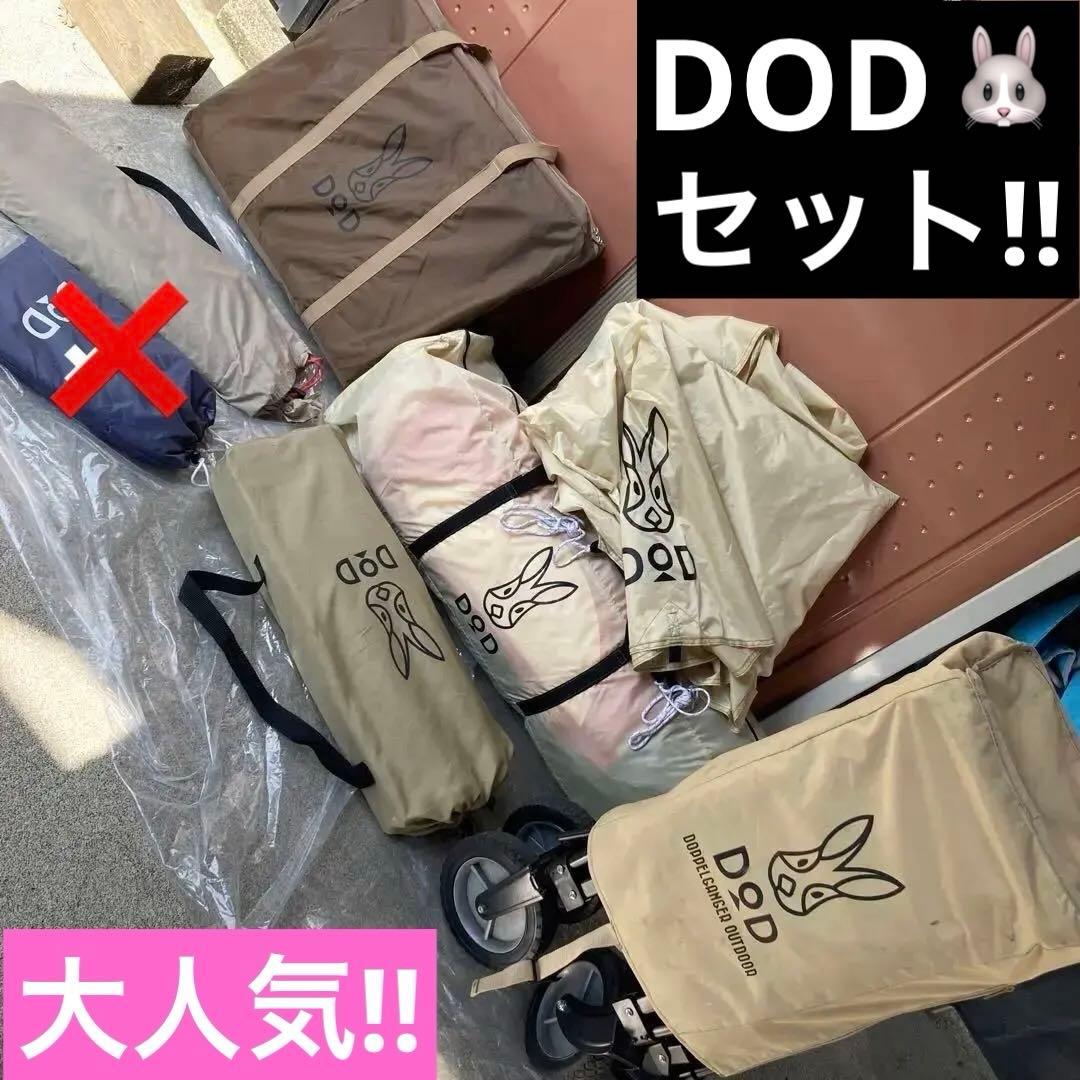 【まとめ売り】★DOD★キノコテント&タープ&マット&ベンチ&ワゴンフルセット★