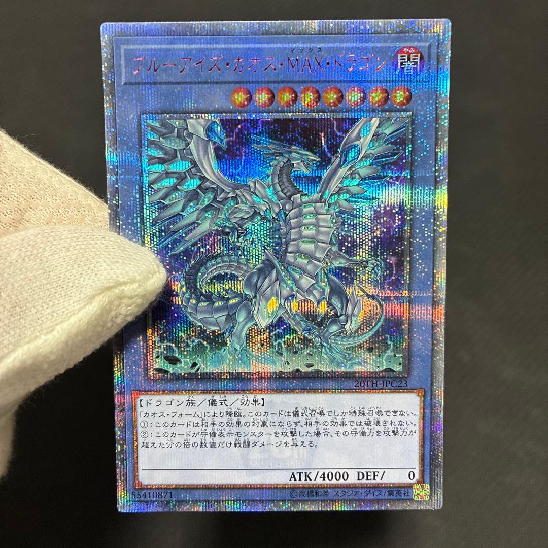 週末限定値下げ遊戯王　ブルーアイズ・カオス・MAX・ドラゴン　20thシク