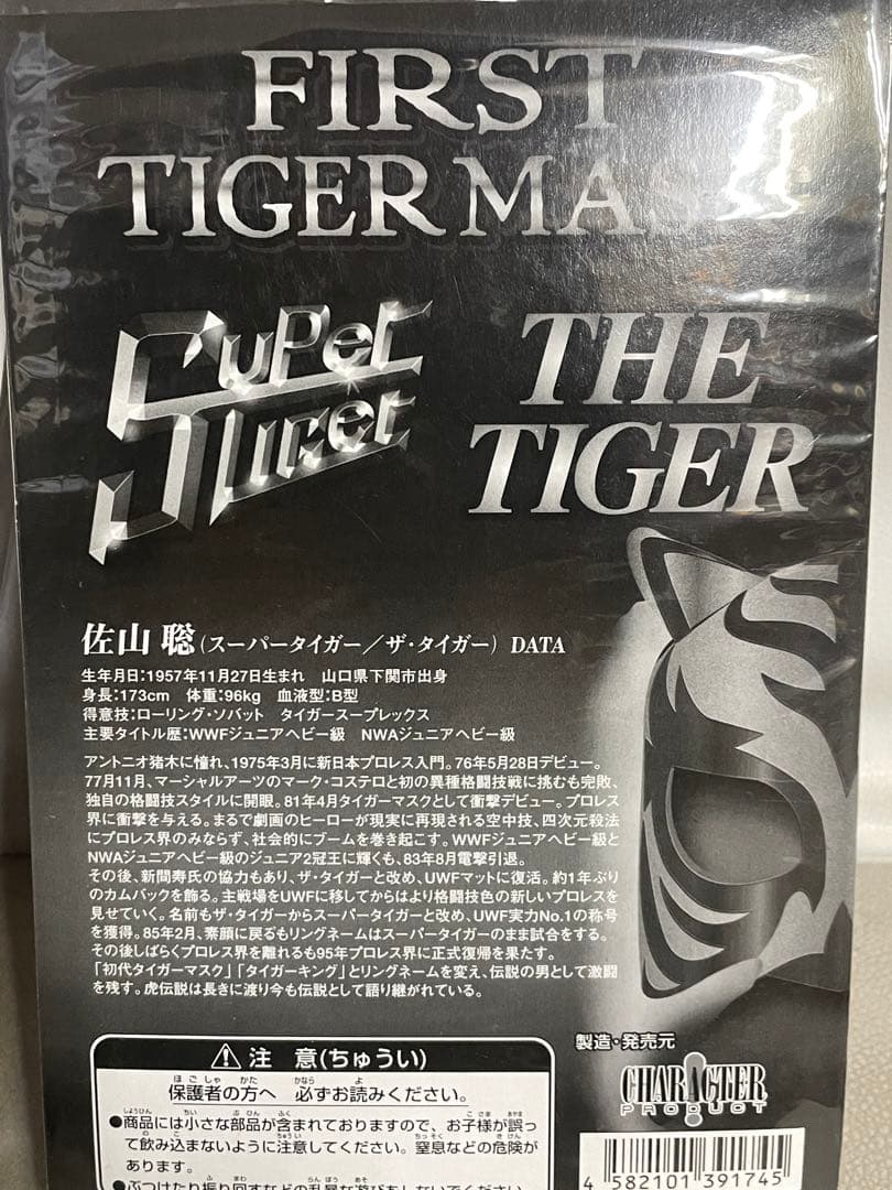 ファーストタイガーマスク フィギュア 3体セット　佐山聡