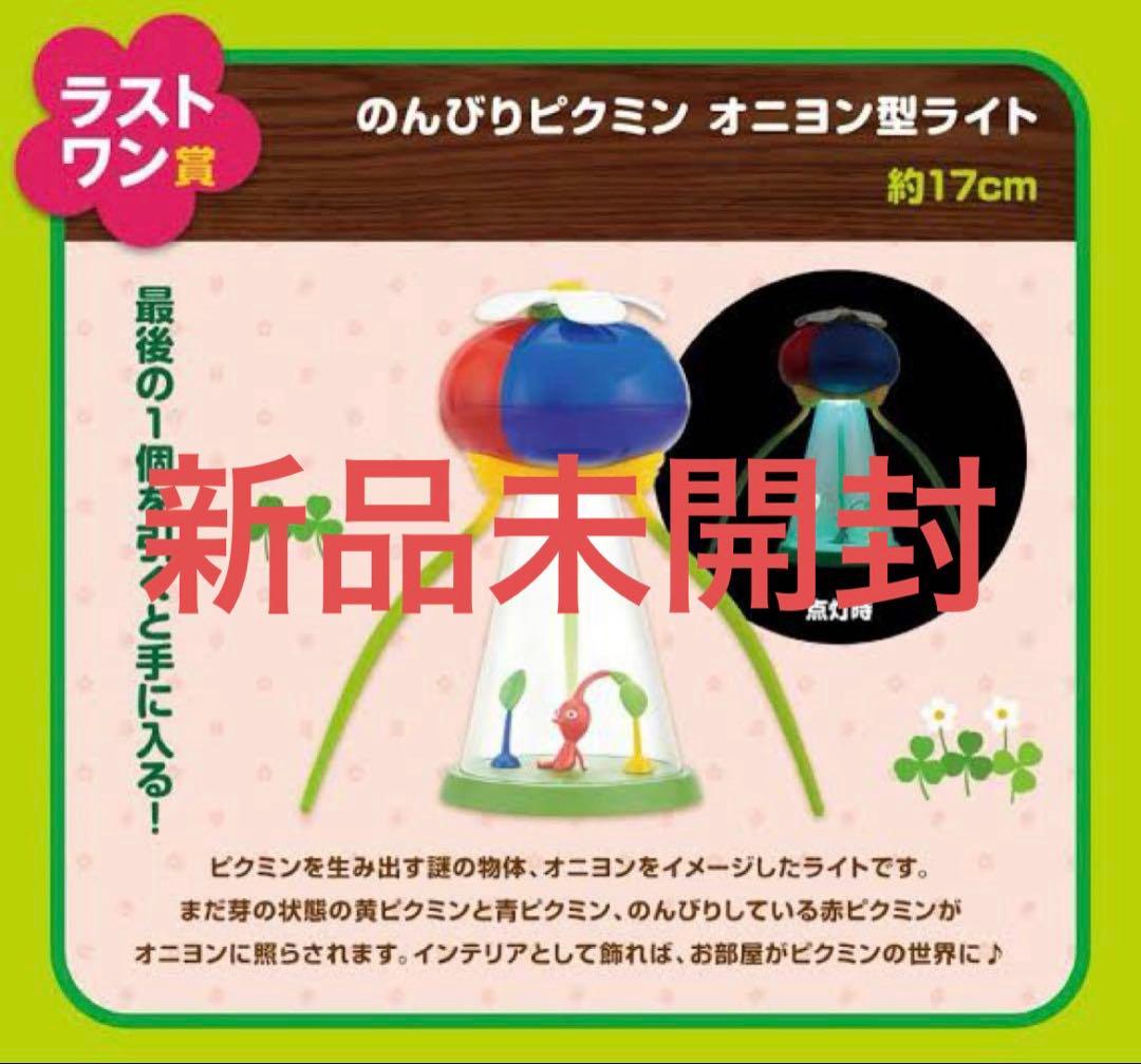【ピクミン】1番くじ　ラストワン賞　のんびりピクミン　　　オニヨン型ライト