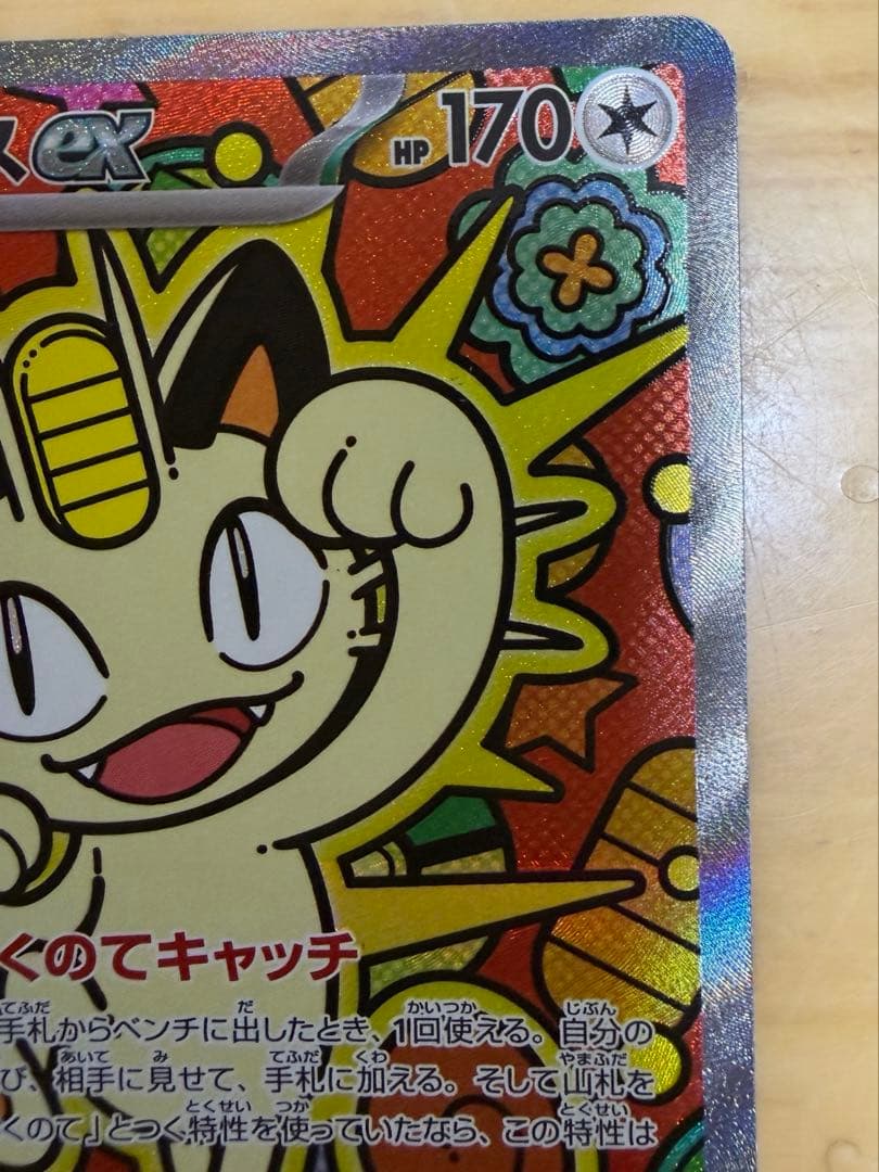 ポケモンカード ムニキスゼロ ニャース ex SAR ポケカ