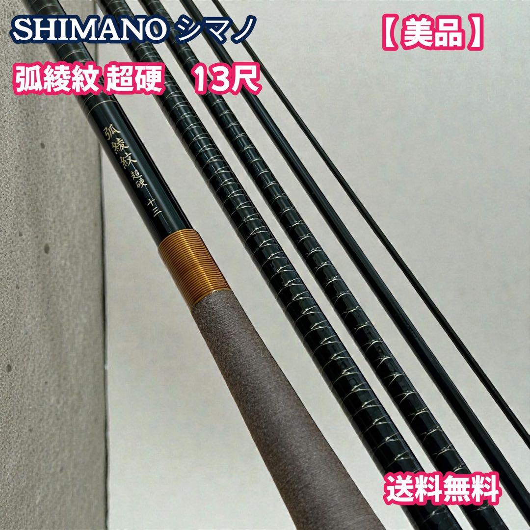 【美品】SHIMANO シマノ　弧綾紋　超硬　十三　13尺　5本継ぎ　ヘラ竿