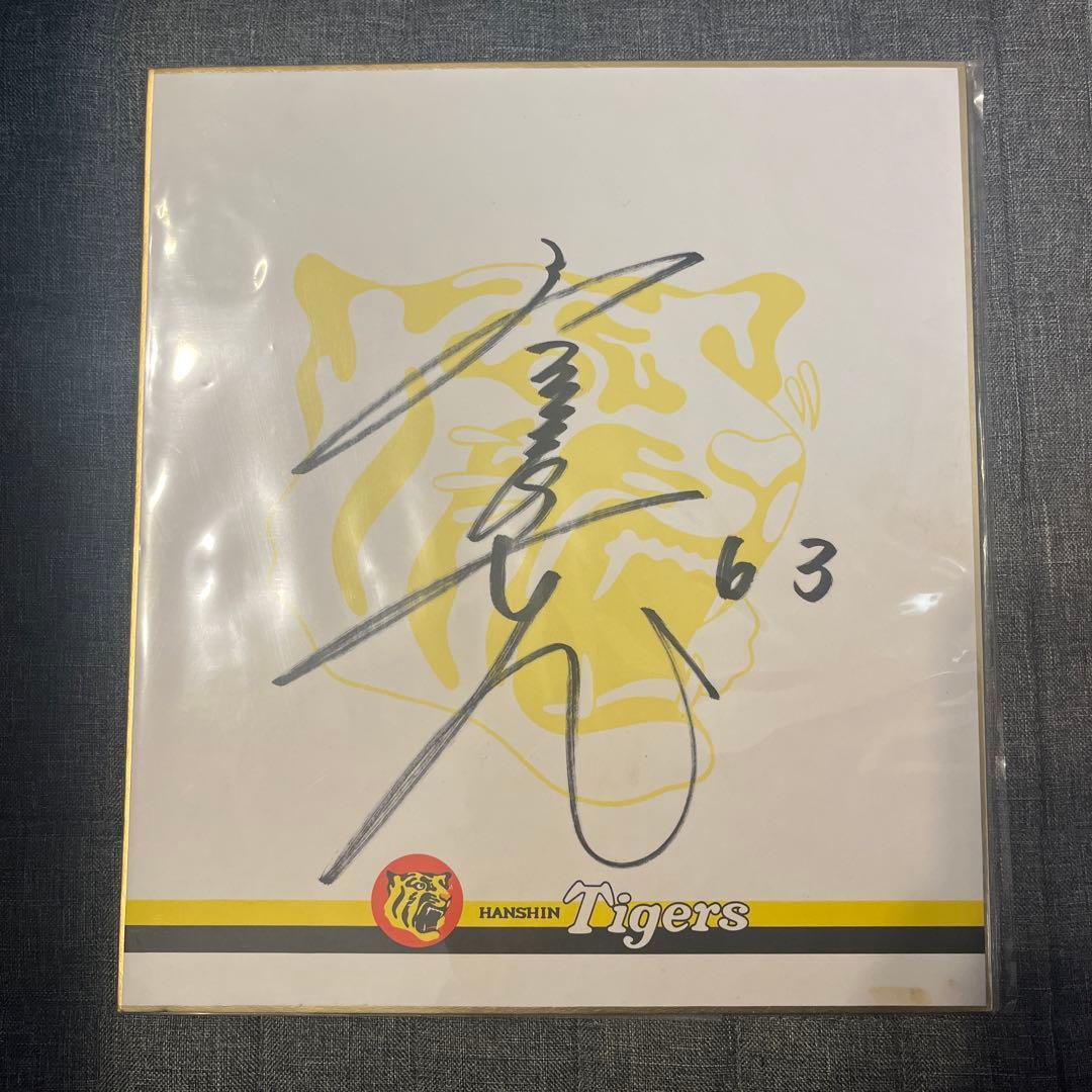 新庄剛志 阪神タイガース サイン 色紙
