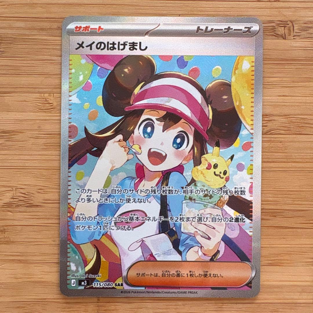 メイのはげまし SAR ムニキスゼロ m3 115/080 ポケモンカード