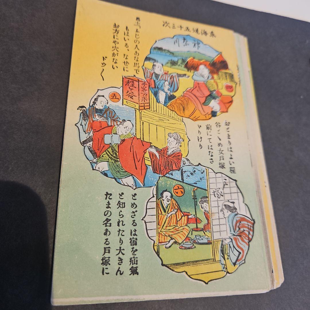 珍品 弥次さん喜多さん 東海道53次絵葉書16枚完品