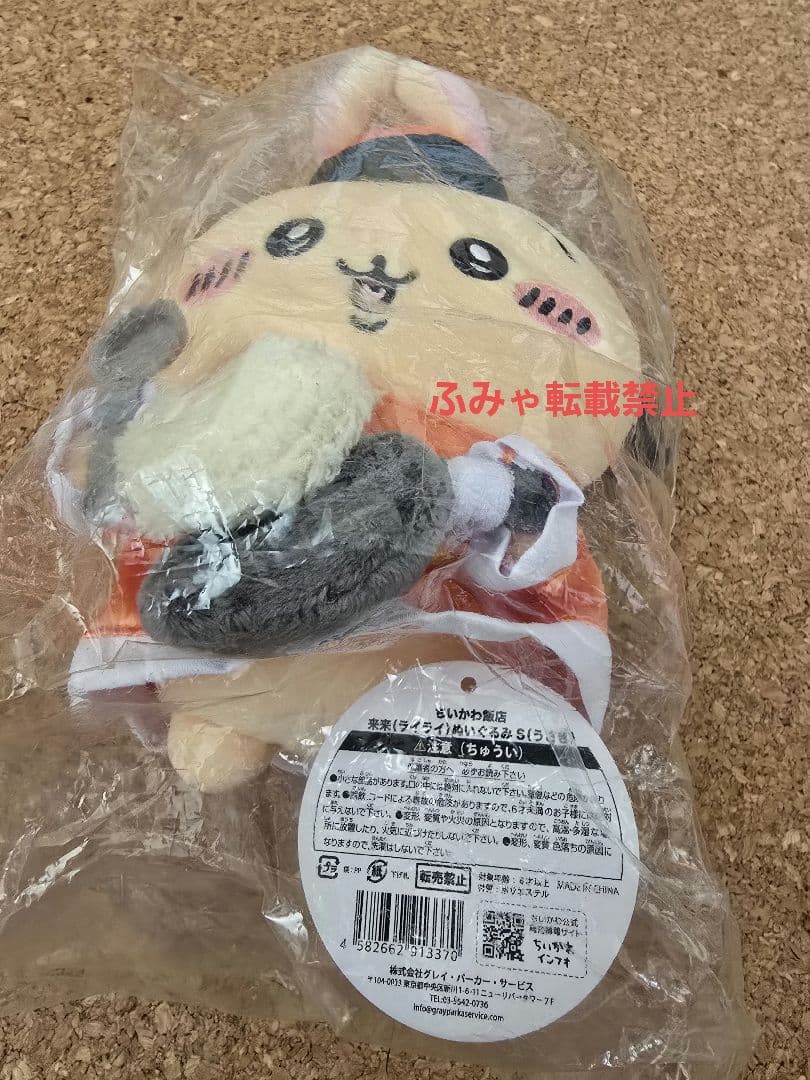 ちいかわ飯店　来来　ライライ　ぬいぐるみ　S　うさぎ　ちいかわ　新品未開封