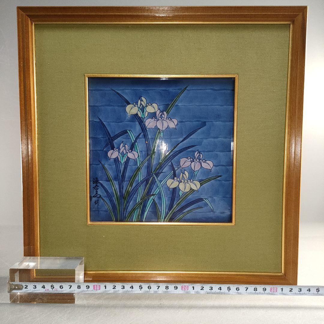 A1321-7/有田焼/源右衛門窯/古伊万里あやめ文陶板額/額装/陶額/