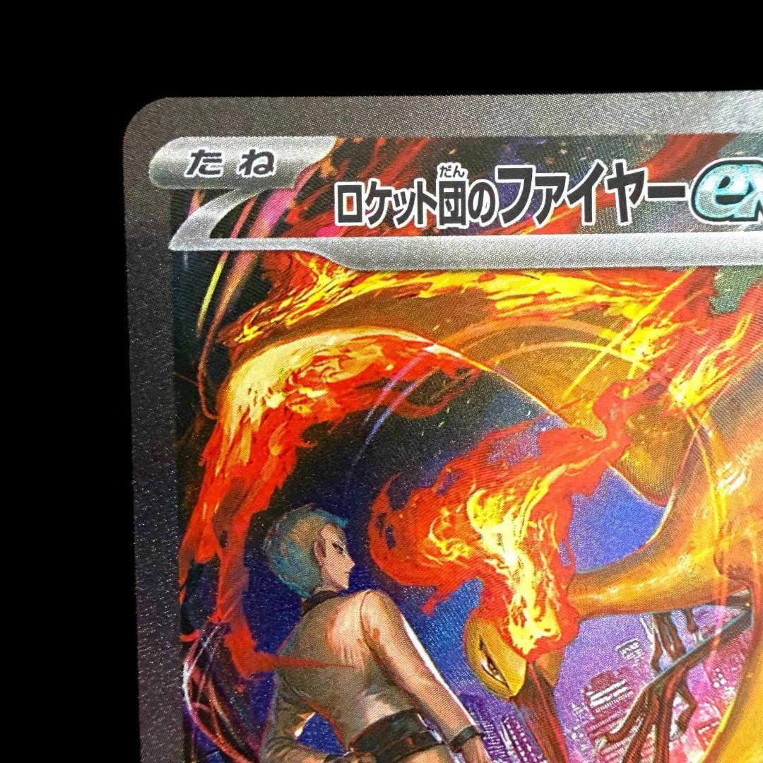 ポケモンカードゲーム【ロケット団のファイヤーex ⑰】124/098 SAR