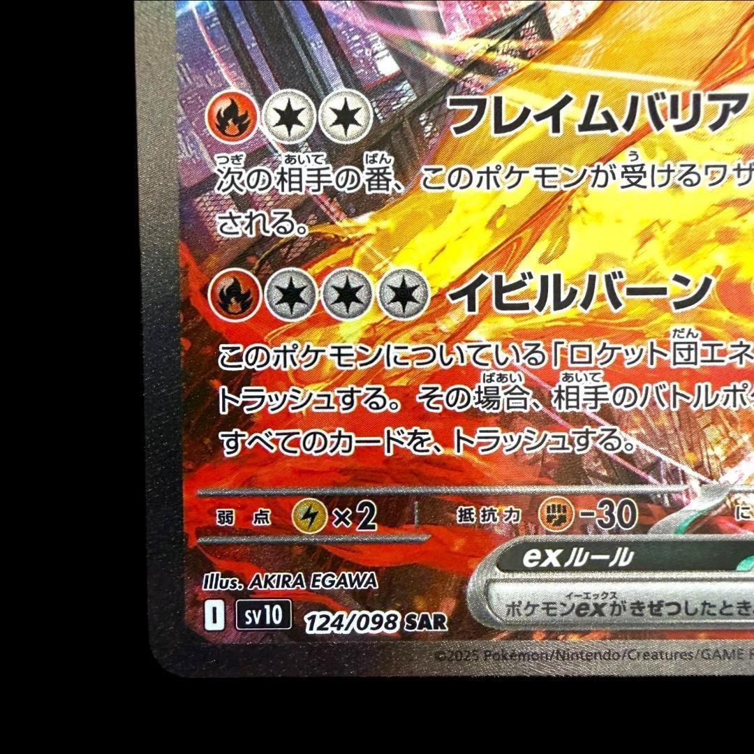 ポケモンカードゲーム【ロケット団のファイヤーex ⑰】124/098 SAR