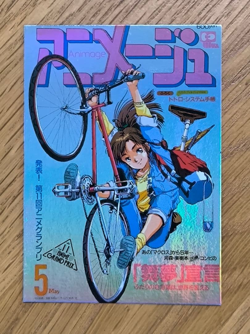 アニメージュ×20周年記念　トレーディングカード