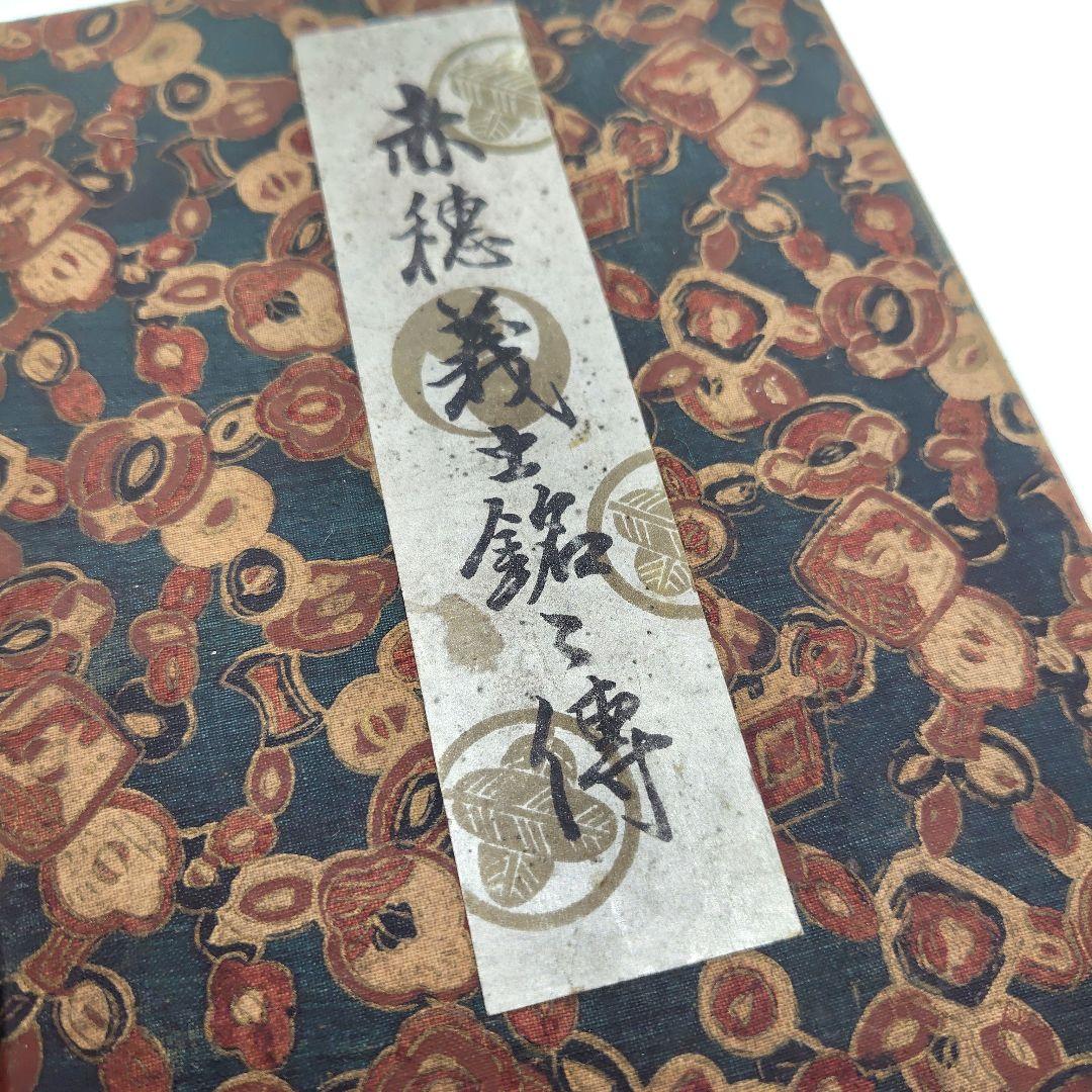 赤穂義士銘々傳