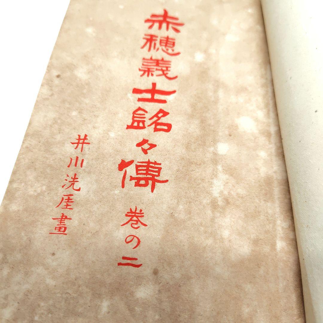 赤穂義士銘々傳