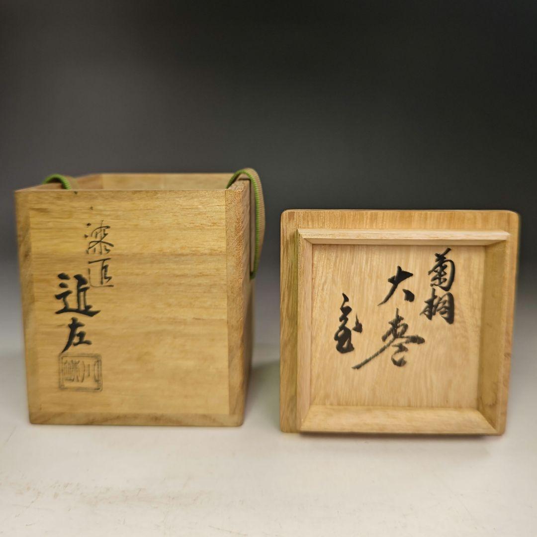 イ821 棗『鵬雲斎　花押　極箱』『漆匠川端近左』『菊桐　大棗』茶道具
