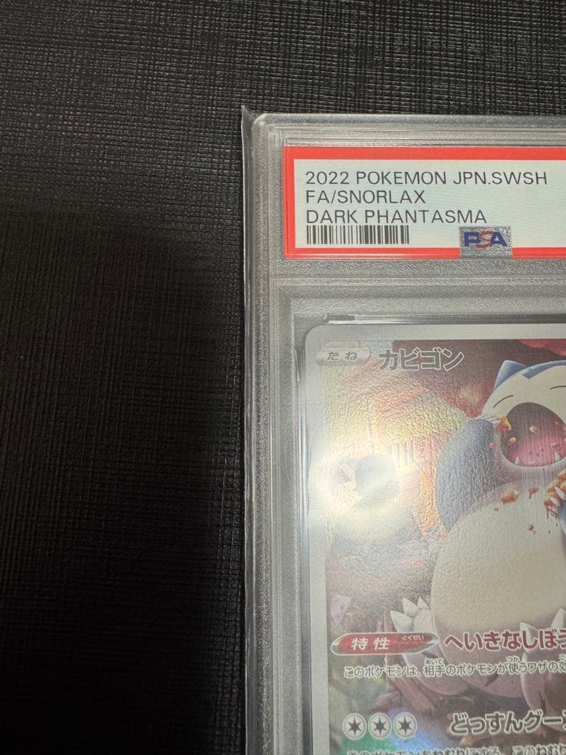 カビゴン CHR S10a ダークファンタズマ 077/071 PSA10