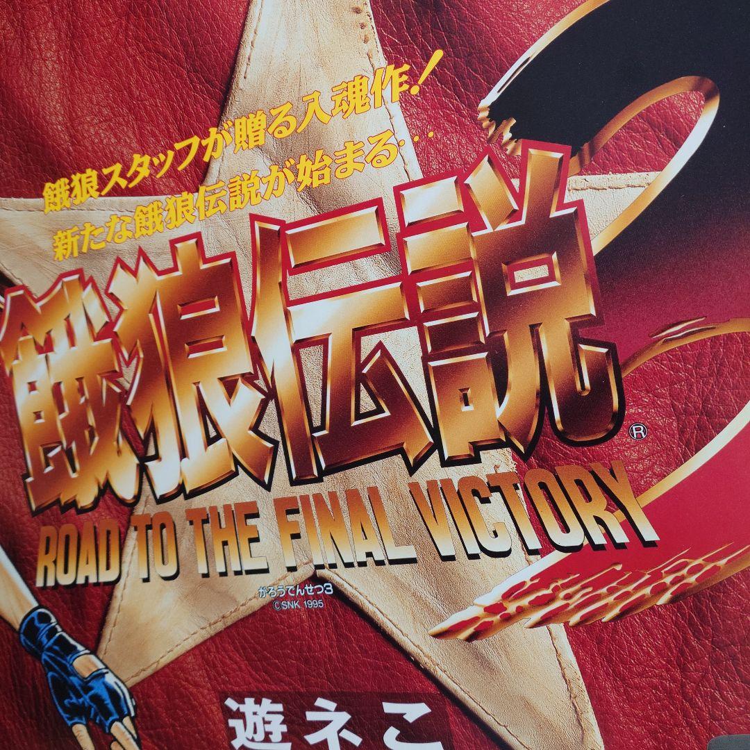 初心者 SNK ネオジオ CD 餓狼伝説3 ポスター