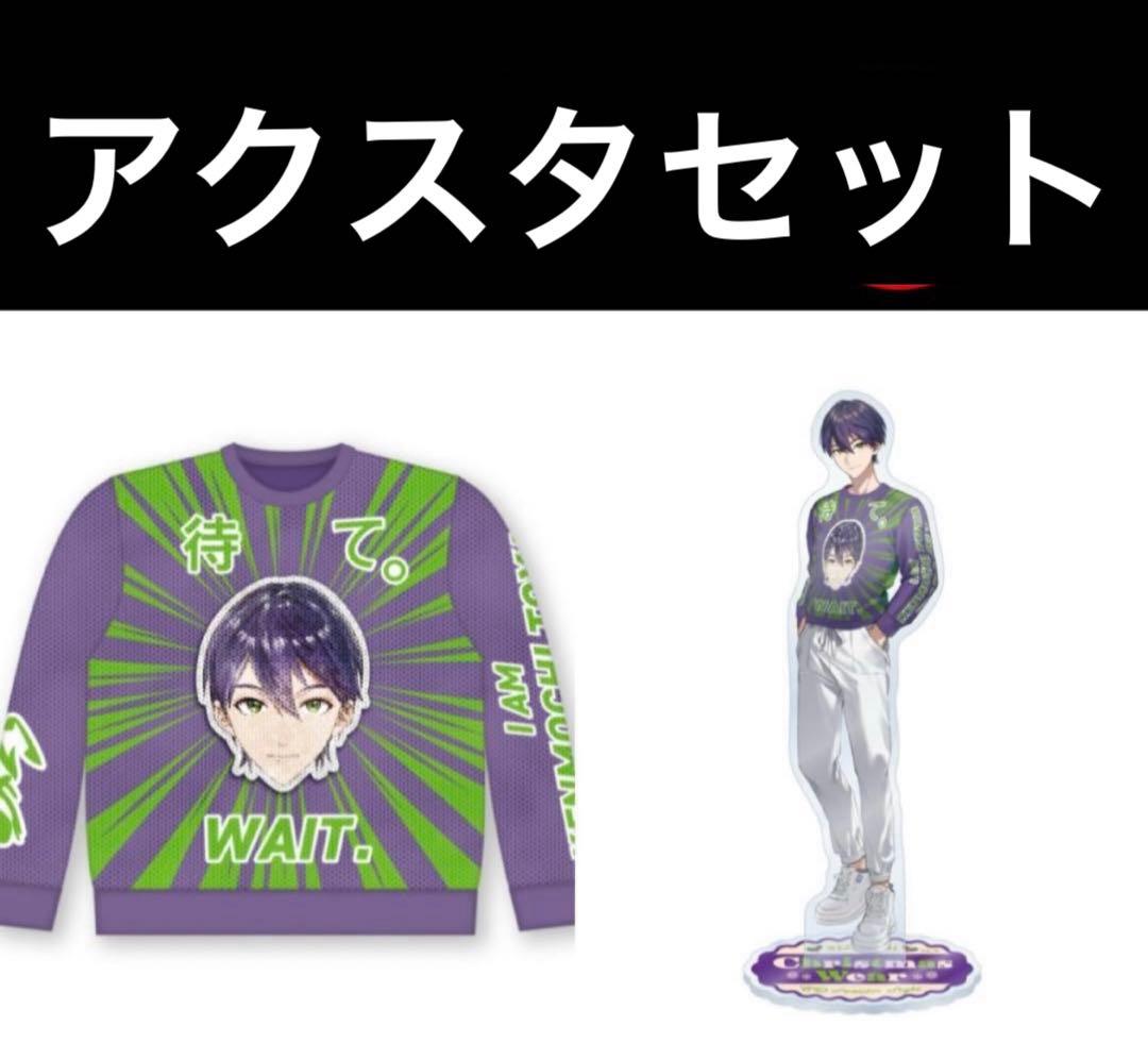 【にじさんじ クリスマス】剣持刀也 セーター アクリルスタンド セット