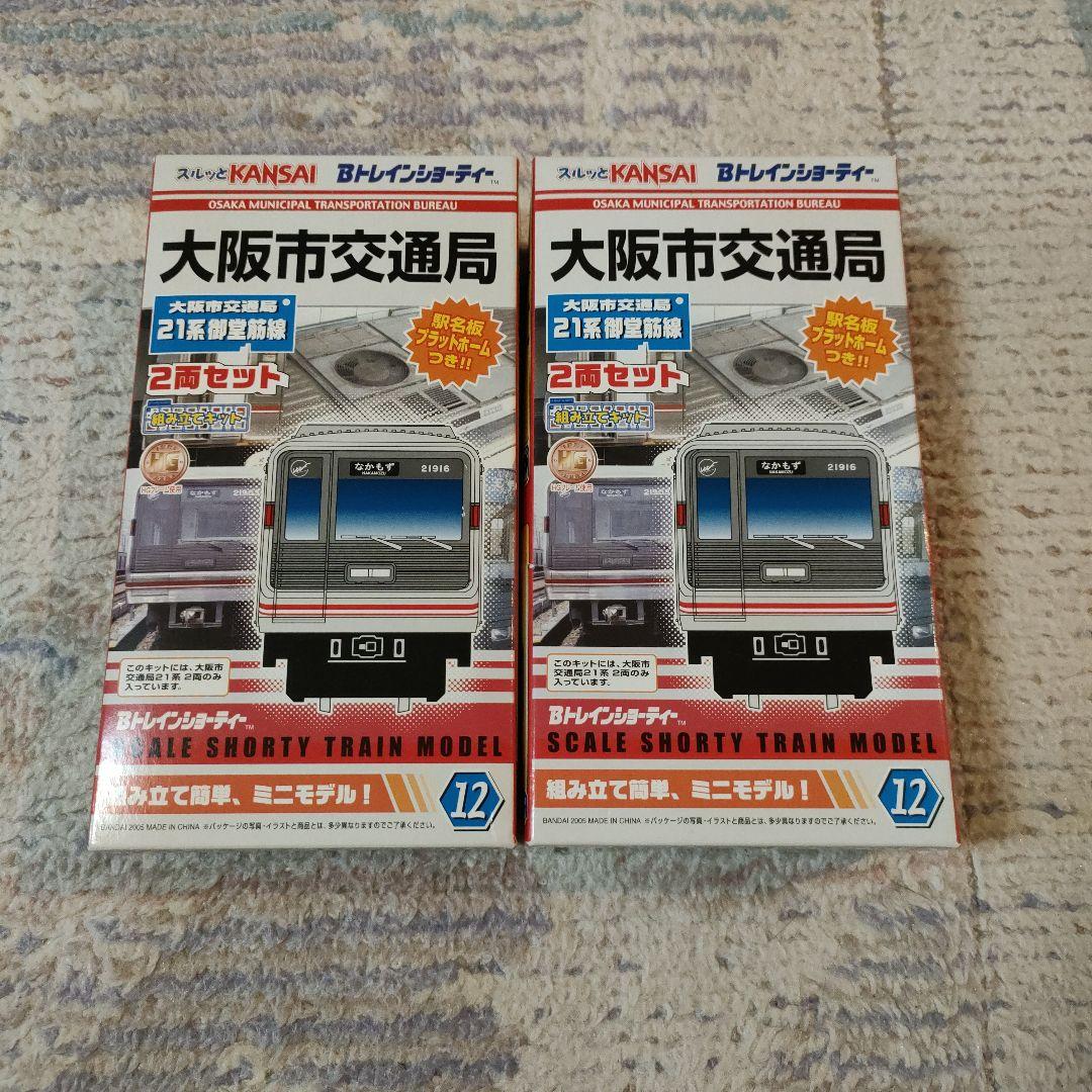 Bトレインショーティー　大阪市交通局　御堂筋線　2個セット