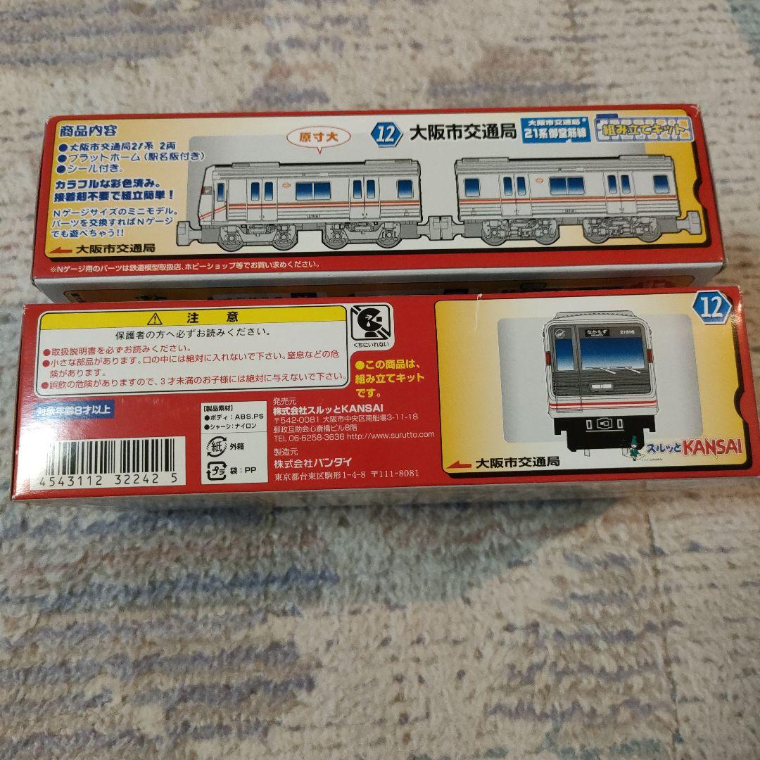 Bトレインショーティー　大阪市交通局　御堂筋線　2個セット