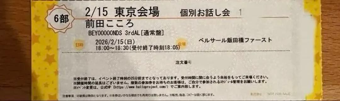 2/15 前田こころ 個別お話し会3枚セット