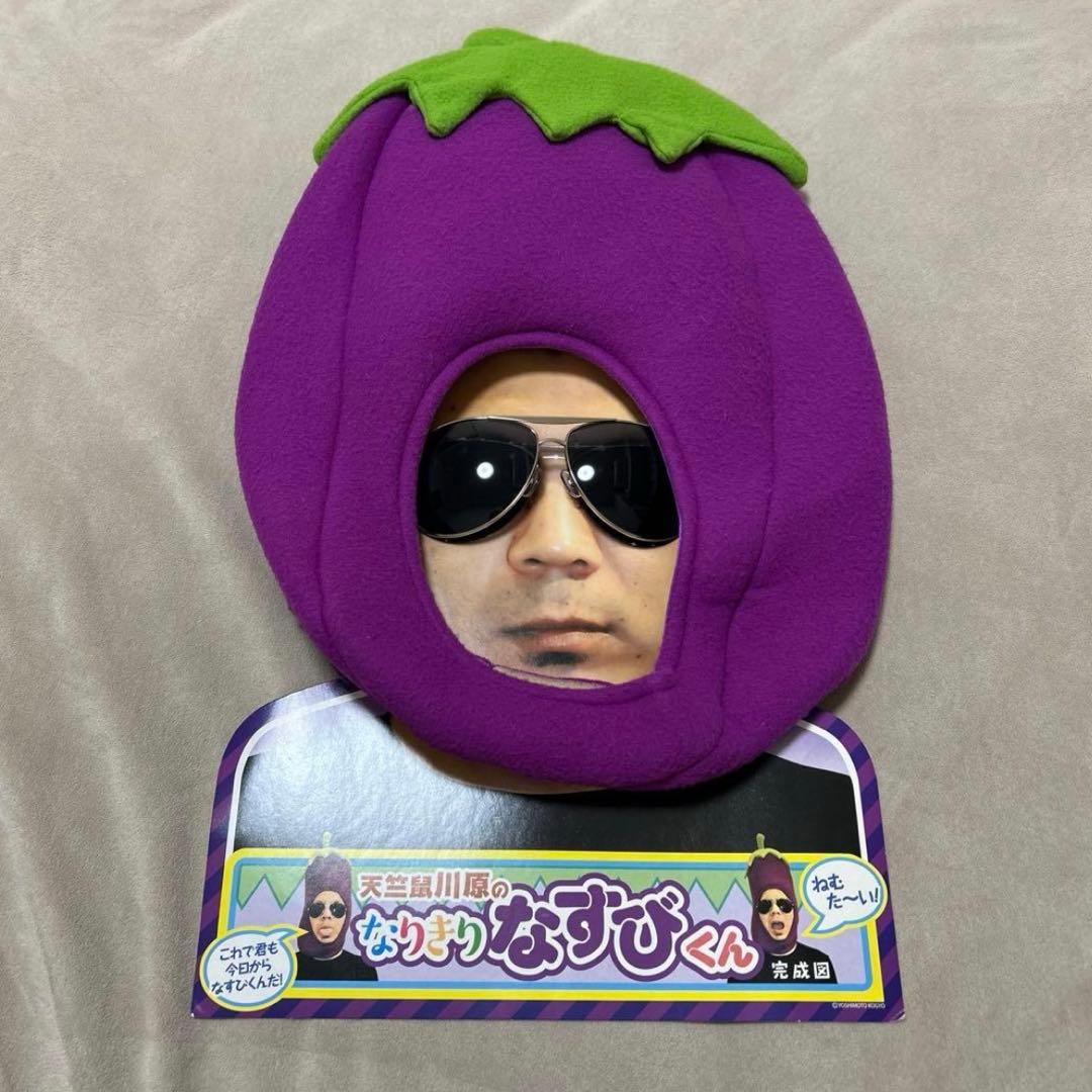 天竺鼠川原のなりきりなすびくん(サングラス付き)