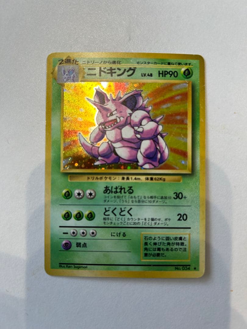 ニドキング ★ 第1弾拡張パック　ポケモンカード