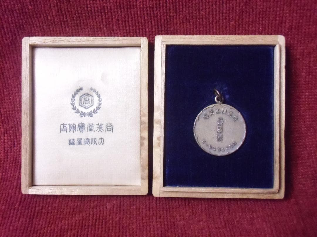 ●日本の勲章/徽章/日本軍＊兵庫懸＊秀業調査記念章（実物）
