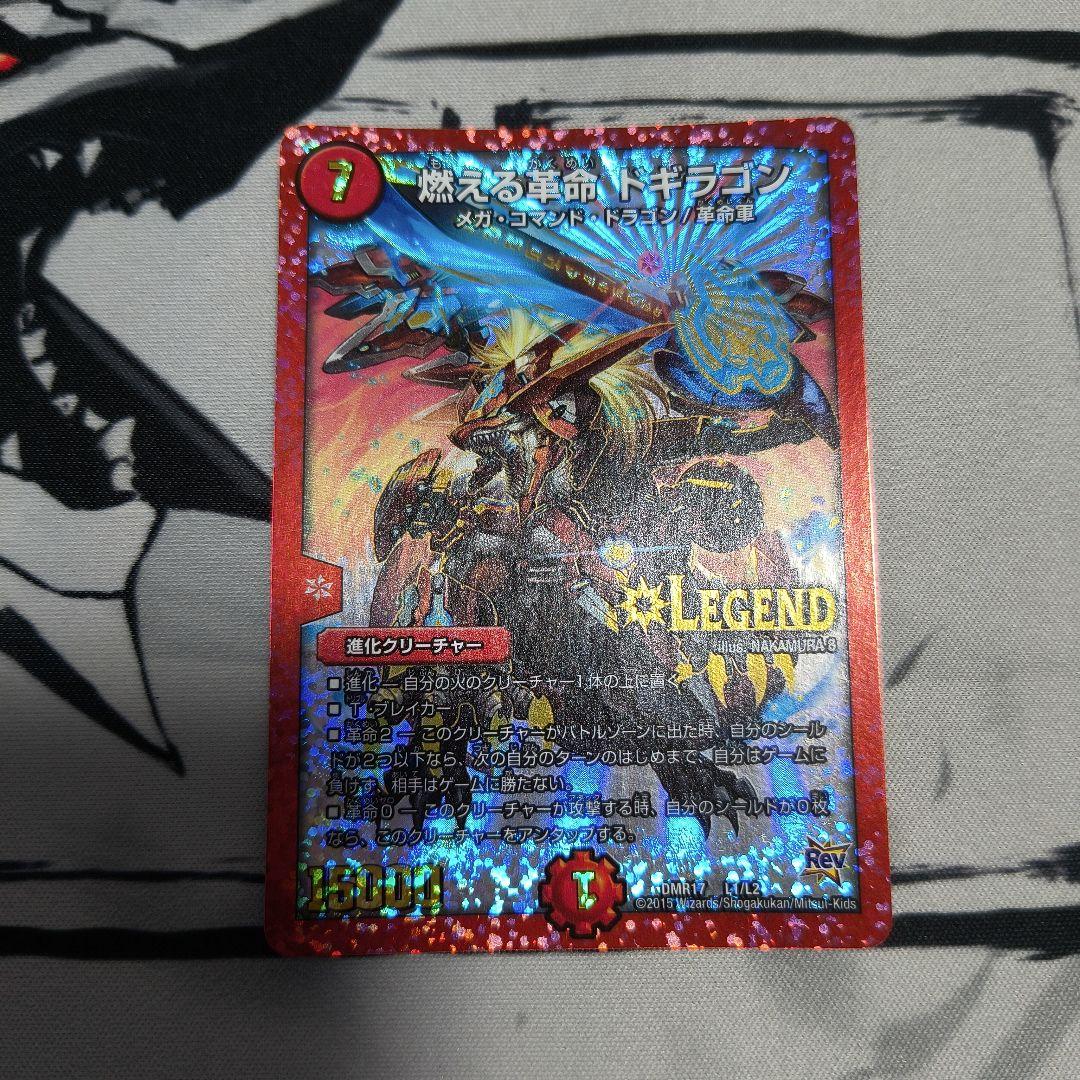 燃える革命 ドギラゴン 通常 シークレット 各1枚ずつセット