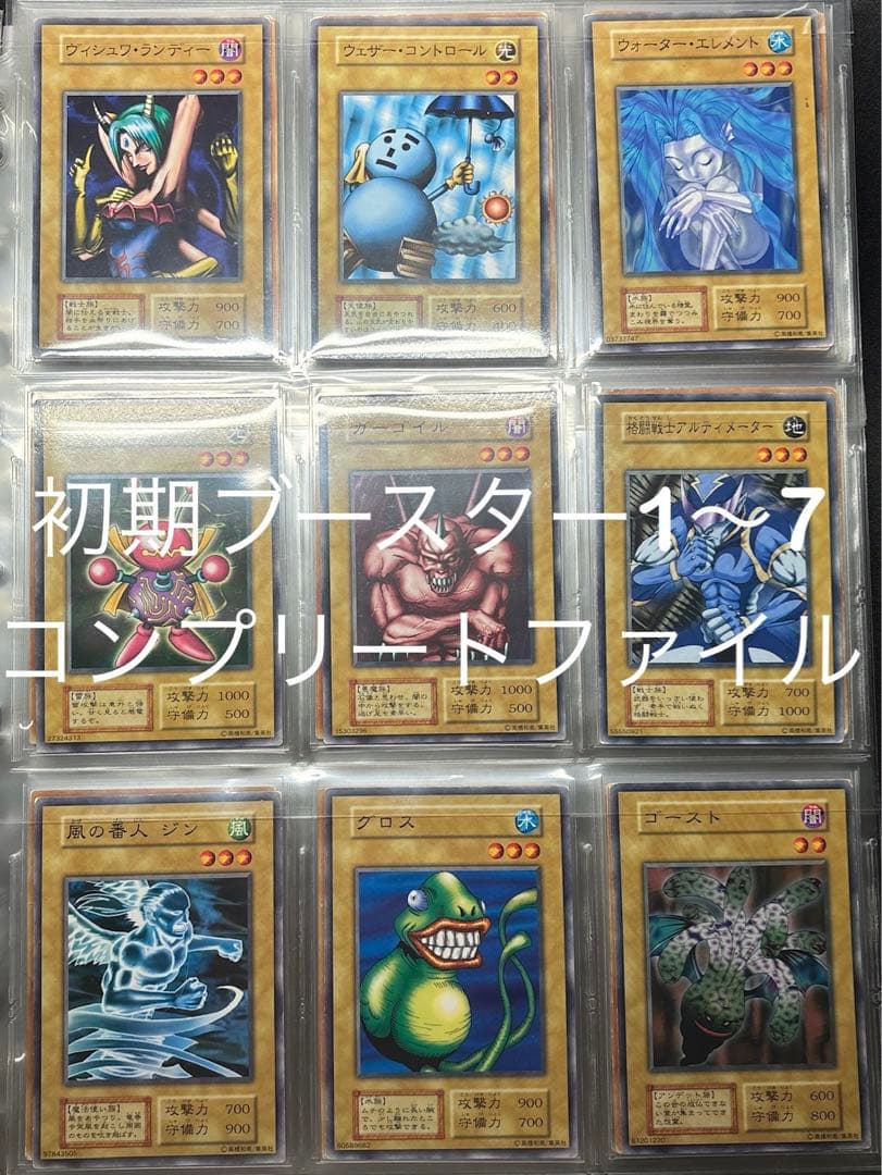 遊戯王　初期　ブースター1〜7 コンプリートファイル　＋スターターボックス
