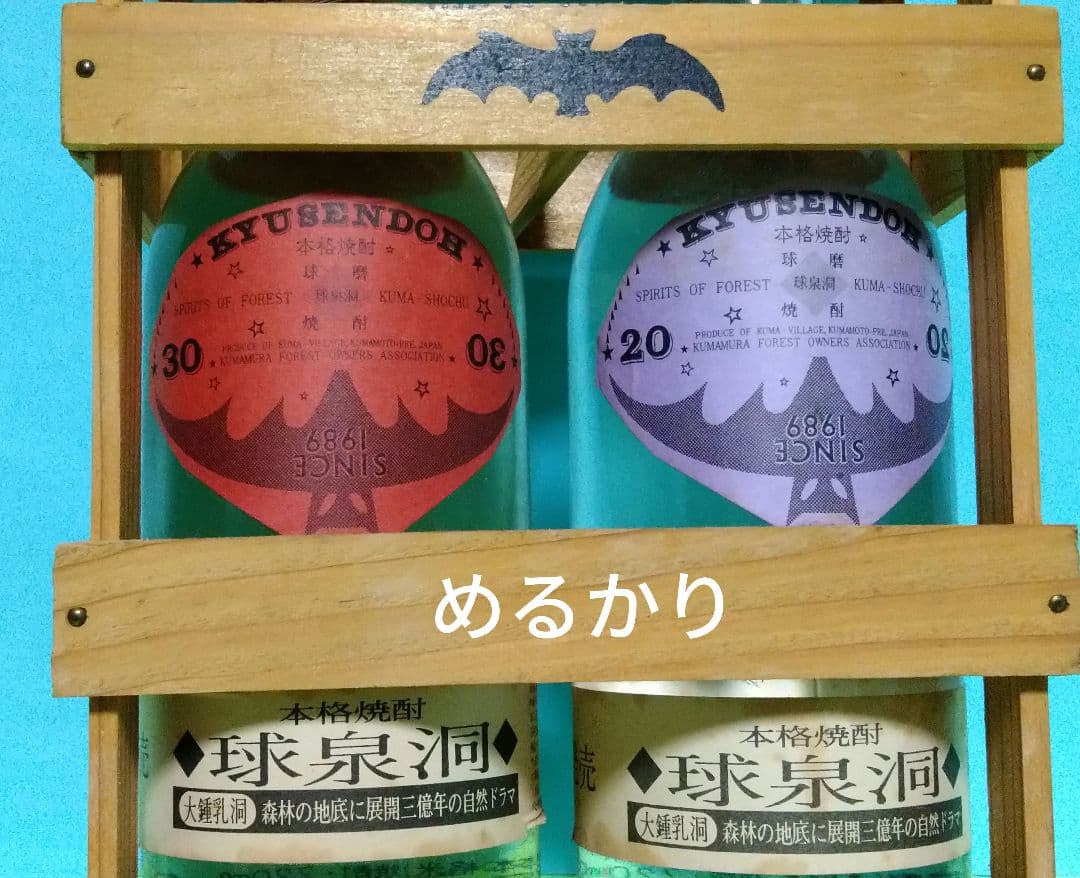 限定　木製 木枠箱　KYUSENDOH 球泉洞　焼酎　２本組み　レア