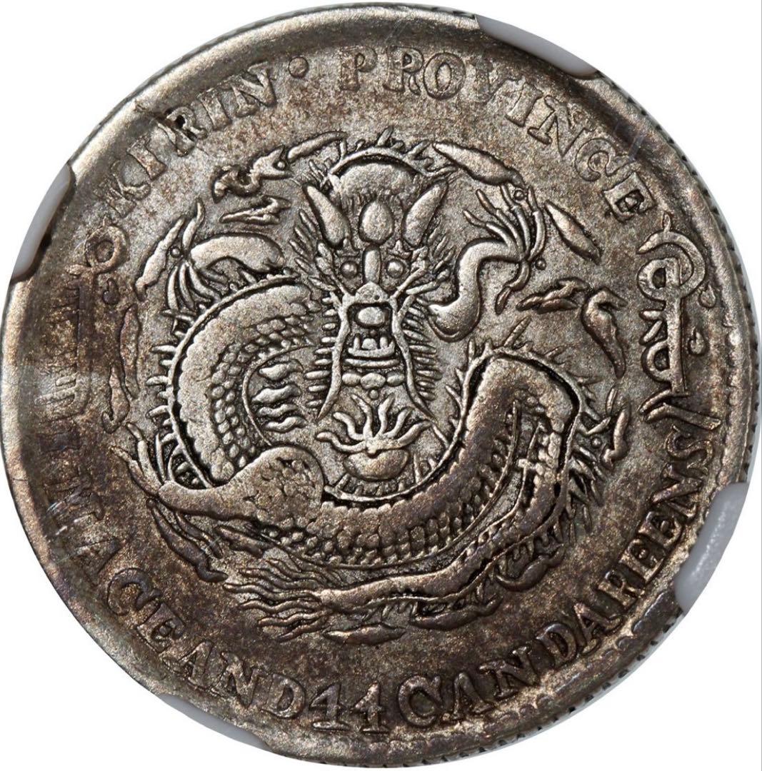 中国銀幣　吉林省造光緒元寶 丙午庫平一錢四分四釐 NGC 本物　レア