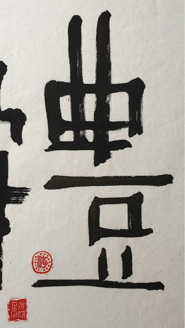 松岡正剛　直筆の書