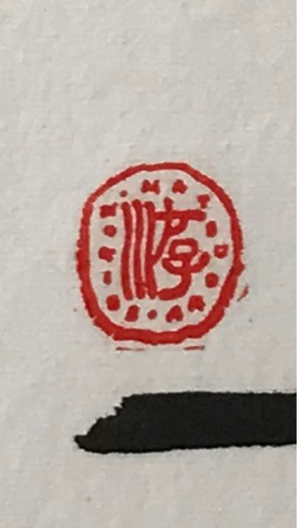 松岡正剛　直筆の書