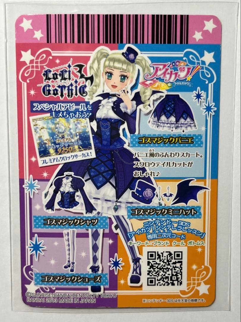 アイカツ　藤堂ユリカ　ゴスマジックコーデ＋レースアップロリコーデ　排出版