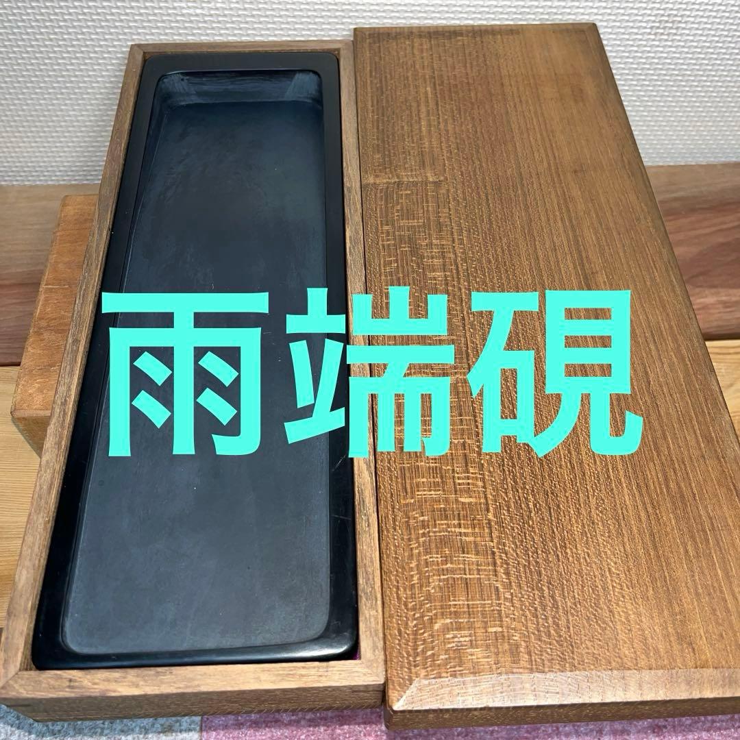 ⭕️雨端硯　長方研　未使用に近い美品　27cm超え　雨端石紋綺麗