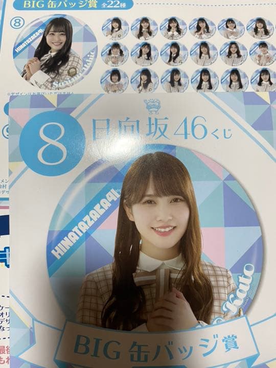 日向坂46くじ ⑧BIG缶バッジ ランダム (未開封の在庫１７個あり)