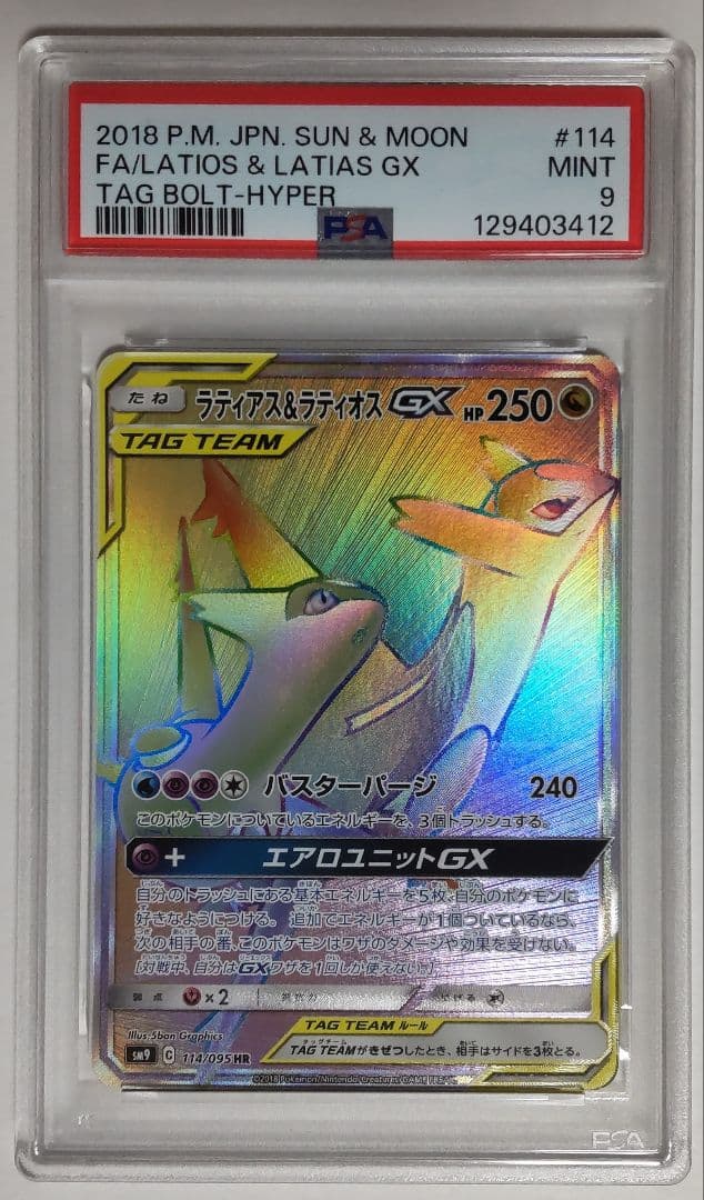 PSA9 ラティアス&ラティオス GX HR タッグボルト ポケモンカード