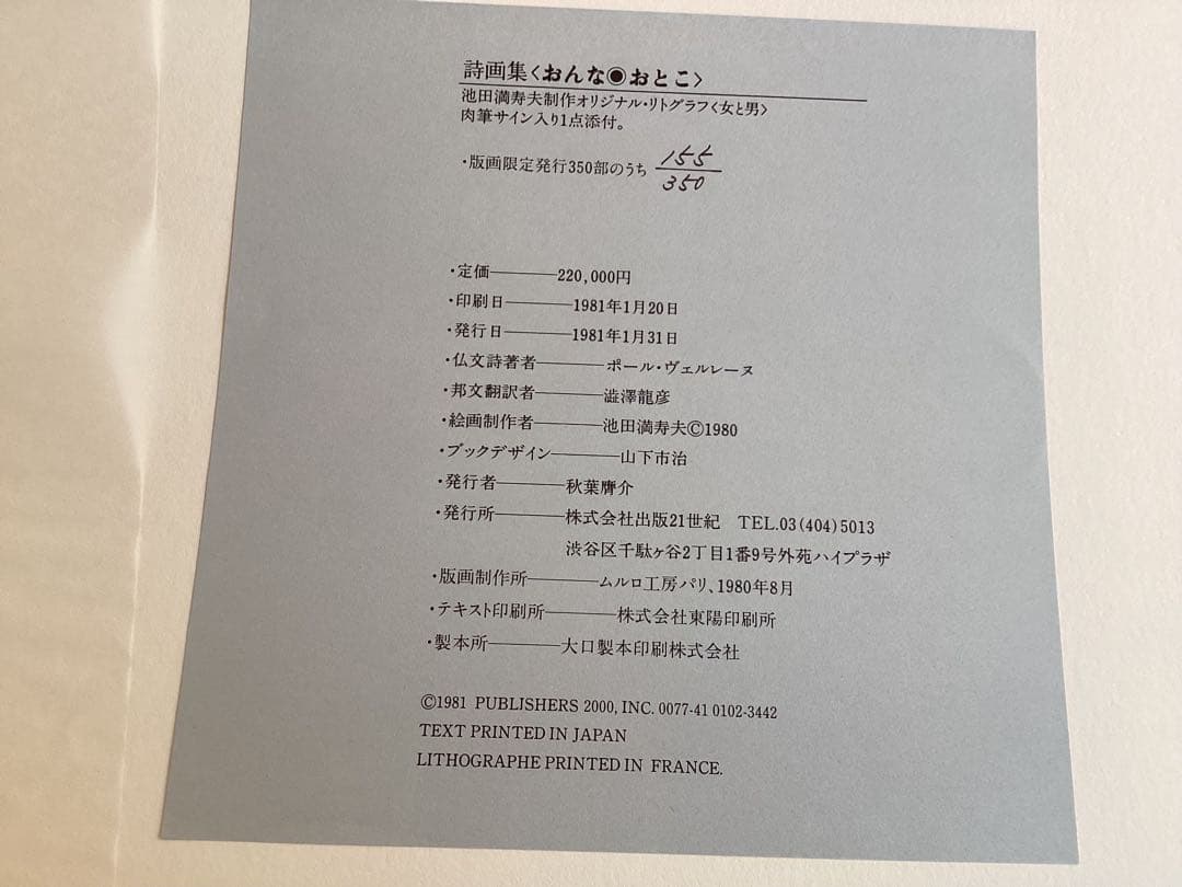 池田満寿夫　オリジナルリトグラフ付き詩画集　限定品　肉筆サイン入り　定価22万円