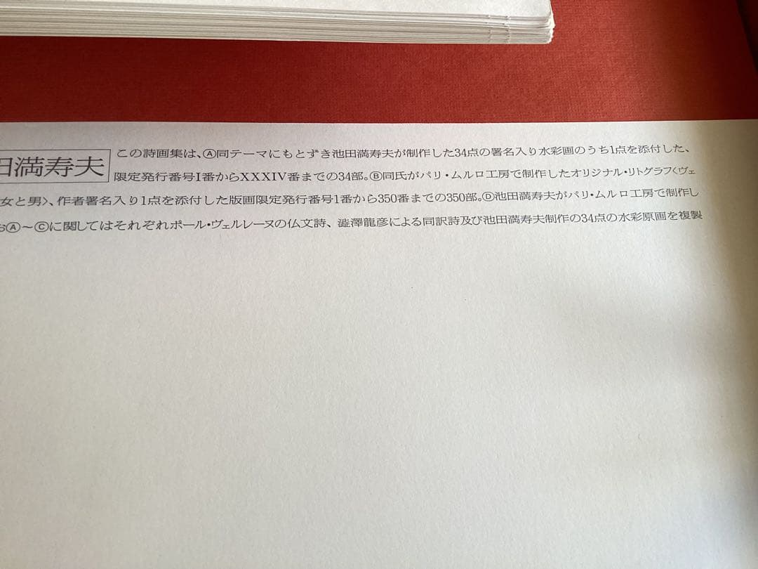 池田満寿夫　オリジナルリトグラフ付き詩画集　限定品　肉筆サイン入り　定価22万円