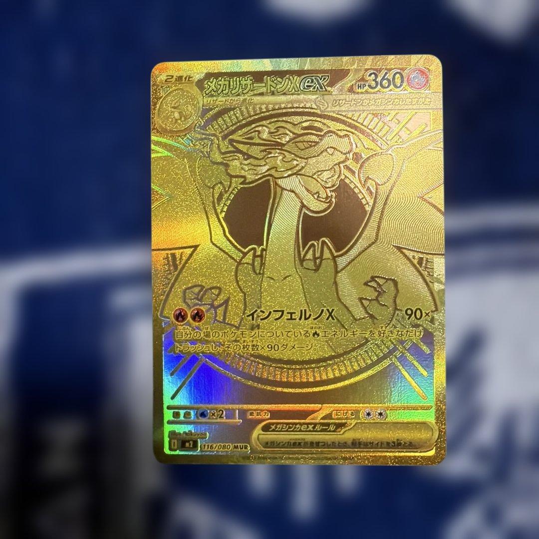 メガリザードンX ex MUR【美品】　M2 116/080