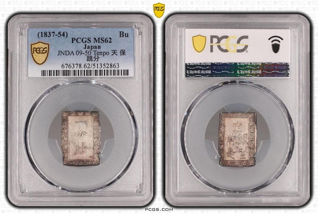 希少　跳分　極美品　PCGS-MS62 天保一分銀 天保8年~安政5年
