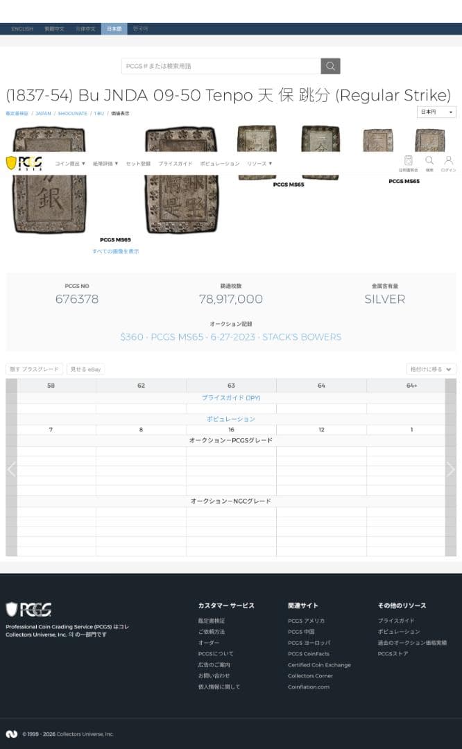 希少　跳分　極美品　PCGS-MS62 天保一分銀 天保8年~安政5年