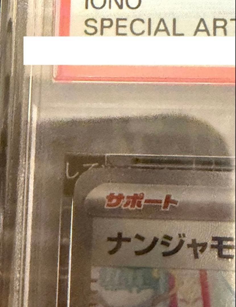 ポケモンカード ナンジャモ SAR PSA10