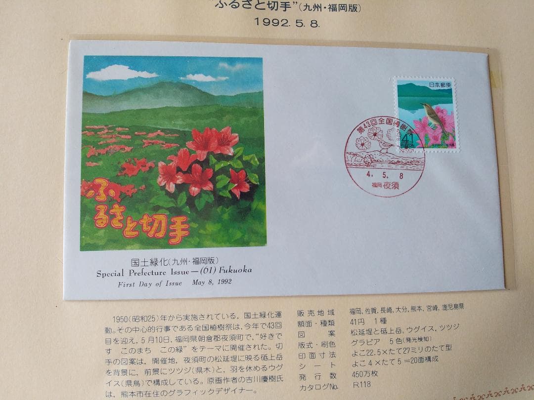 初日カバー 1992年 平成4年 申年 記念切手 切手 41通 ファイル 新品