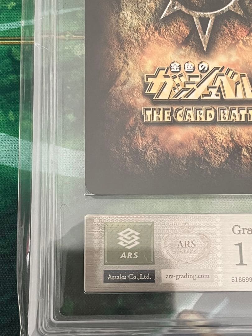 金色のガッシュベル　シークレット　ars10